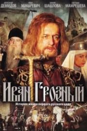 Иван Грозный (2009)