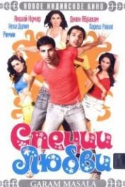 Специи любви / Любовь со специями (2005) Garam Masala