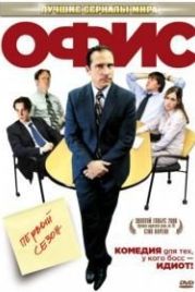 Офис (2005) The Office