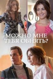 Можно мне тебя обнять? (2017)