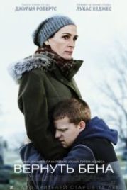 Вернуть Бена (2018) Ben Is Back