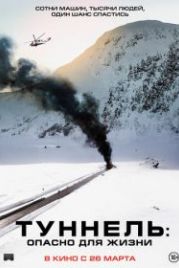 Туннель: Опасно для жизни (2019) Tunnelen