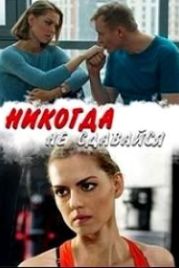 Никогда не сдавайся (2020)