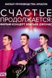 Счастье продолжается: Фильм-концерт Братьев Джонас (2020) Happiness Continues