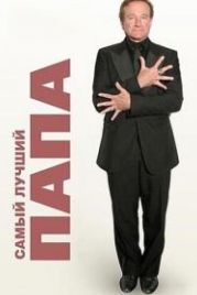Самый лучший папа (2009) World's Greatest Dad