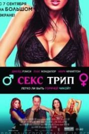 Секс-Трип (2017) The Sex Trip