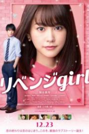 Мстительница (2017) Ribenji garu
