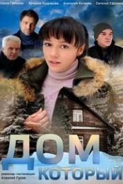 Дом, который... (2019)