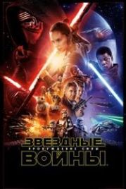 Звёздные войны: Пробуждение силы (2015) Star Wars: Episode VII - The Force Awakens