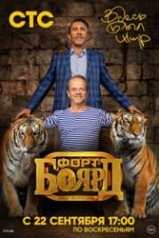 Форт Боярд: Возвращение (2019)