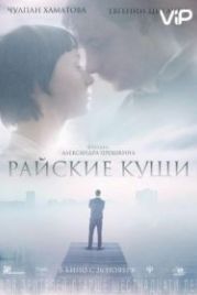 Райские кущи (2015)