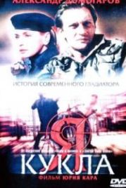 Я – кукла (2001)