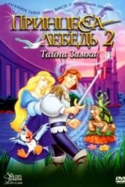 Принцесса Лебедь 2: Тайна замка (1997) The Swan Princess: Escape from Castle Mountain