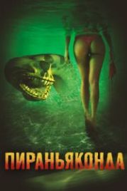 Пираньяконда (2012) Piranhaconda