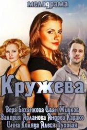 Кружева (2014)