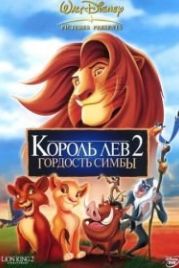 Король Лев 2: Гордость Симбы (1998) The Lion King II: Simba's Pride