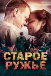 Старое ружьё (2014)