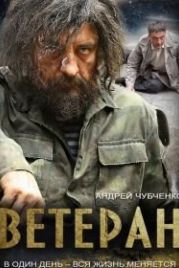 Ветеран (2015)
