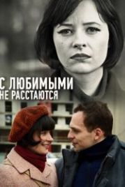 С любимыми не расстаются (2013)