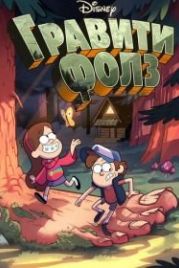 Гравити Фолз (2012) Gravity Falls