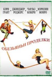 Обезьяньи проделки (1952) Monkey Business