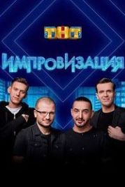 Импровизация (2016)