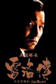 Ли Рок 2 (1991) Ng yee taam jeung: Lui Lok juen - Part II