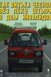 Как Витька Чеснок вез Леху Штыря в дом инвалидов (2017)