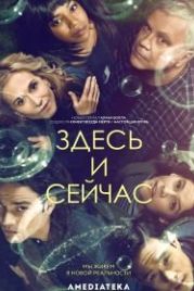 Здесь и сейчас (2018) Here and Now