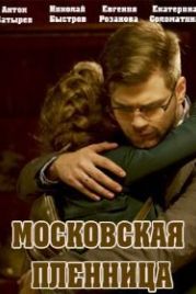 Московская пленница (2017)