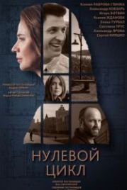 Нулевой цикл (2018)