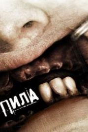 Пила 3 (2006) Saw III