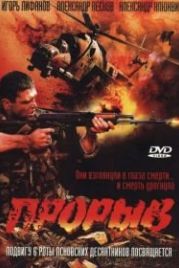 Прорыв (2005)