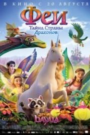 Феи: Тайна страны драконов (2019) Bayala: A Magical Adventure