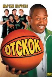 Отскок (2005) Rebound