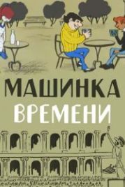 Машинка времени (1967)