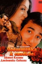 Подготовка к свадьбе (1998) Doli Saja Ke Rakhna