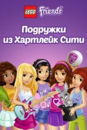 Лего Френдс. Подружки из Хартлейк Сити (2012) Lego Friends