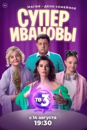 СуперИвановы (2023)