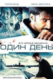 Один день (2007) Okkadunnadu