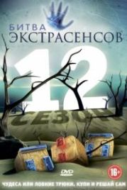 Битва экстрасенсов (2007)