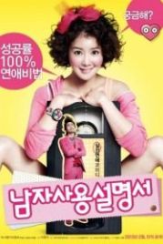 Руководство по управлению мужчинами (2013) Namja sayongseolmyungseo