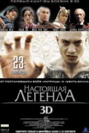 Настоящая легенда (2010) Su Qi-er