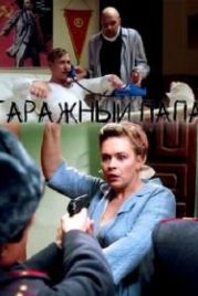Гаражный папа (2018)