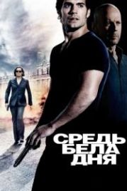 Средь бела дня (2011) The Cold Light of Day
