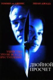 Двойной просчет (1999) Double Jeopardy