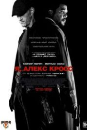 Я, Алекс Кросс (2012) Alex Cross