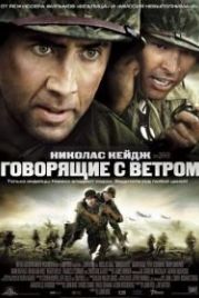 Говорящие с ветром (2002) Windtalkers