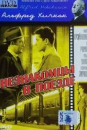 Незнакомцы в поезде (1951) Strangers on a Train