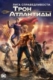 Лига Справедливости: Трон Атлантиды (2015) Justice League: Throne of Atlantis